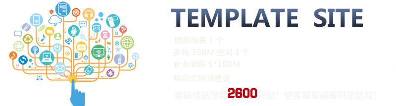 TEMPLATE SITE;國(guó)際域名1個(gè)、多線(xiàn)300M空間1個(gè)、企業(yè)郵箱5*100M、響應(yīng)式網(wǎng)站建設(shè)、模板建站僅需2600元起！更多精美模板供您選擇！