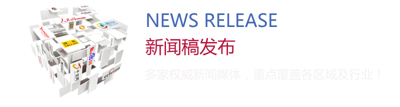 新聞稿發(fā)布：多家權(quán)威新聞媒體，重點(diǎn)覆蓋各區(qū)域及行業(yè)！